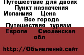 Путешествие для двоих  › Пункт назначения ­ Испаниия  › Цена ­ 83 000 - Все города Путешествия, туризм » Европа   . Смоленская обл.